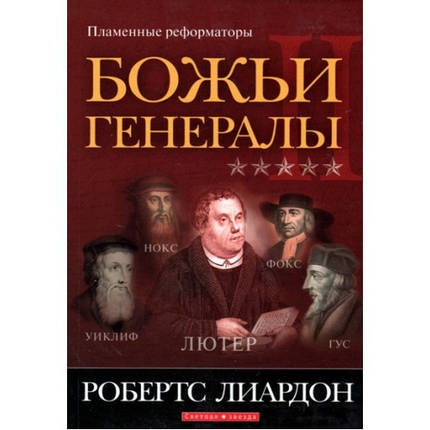 Божественні генерали II. Пламіннірегати. Робертс Ліардон, фото 2