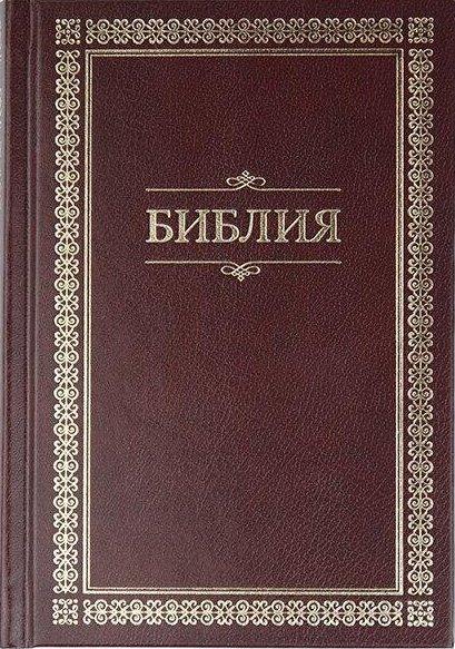 Біблія середня 043 російською мовою, тверда обкладинка (артикул 11434) бордо