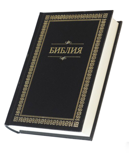 Біблія середня 043 російською мовою, тверда обкладинка (артикул 11434) чорна