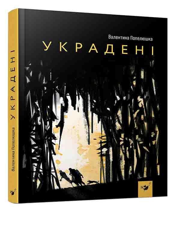 Украдені Попелюшко В.О., фото 1
