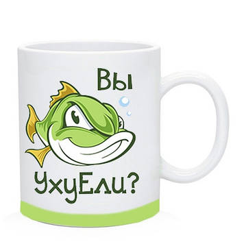 Чашка кумедна Рибалка "Ви УхуЕлі?" / Кухоль гуморизна Рибалка "Ви УхуЕлі?