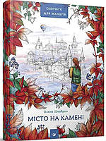 Місто на камені Шкаврон О.