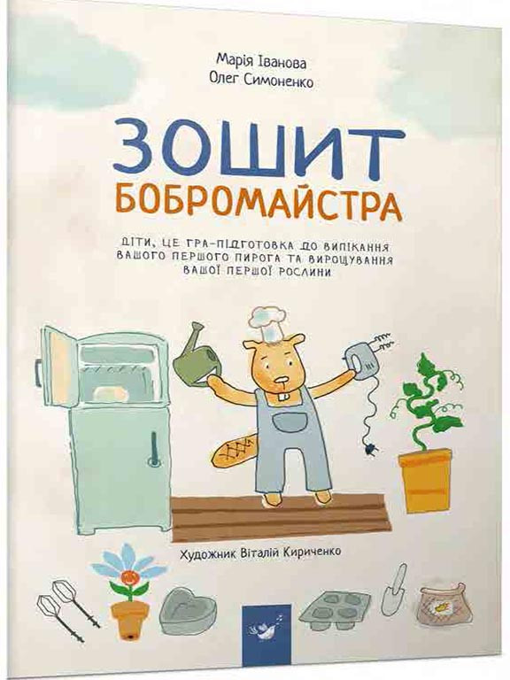 Зошит бобромайстра Симоненко О.В.