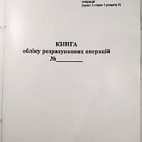 Журнал КОРО для РРО (Книга обліку розрахункових операцій) газетний папір