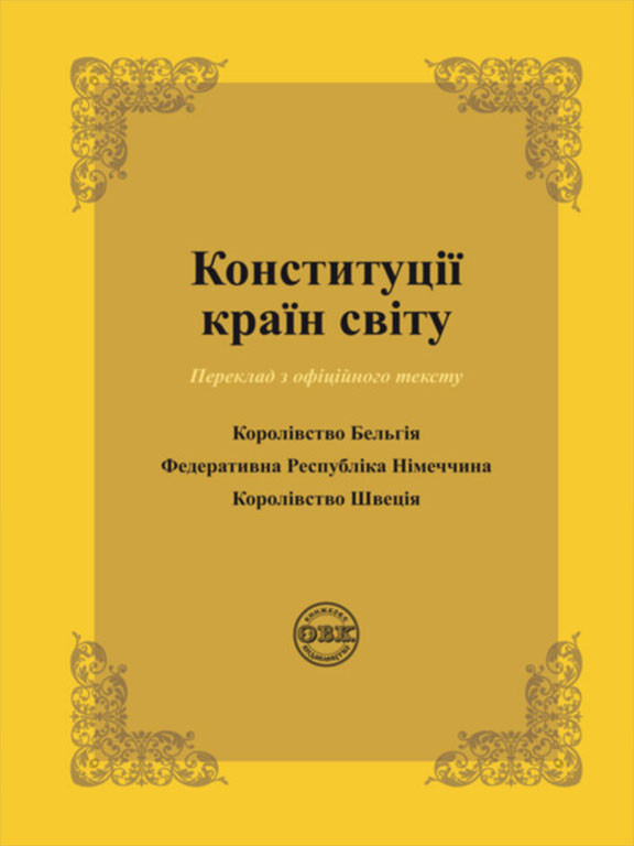 Конституції країн світу: Королівство Бельгія, Федеративна Республіка Німеччина, Королівство Швеція Коротюк