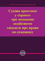 Судова практика у справах про визнання недійсними свідоцтв про право на спадщину Коротюк О.В.