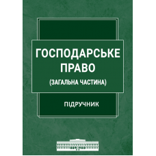 Господарське право. Загальна частина Рєзнікова В.В., Щербина В.С. 2023 рік