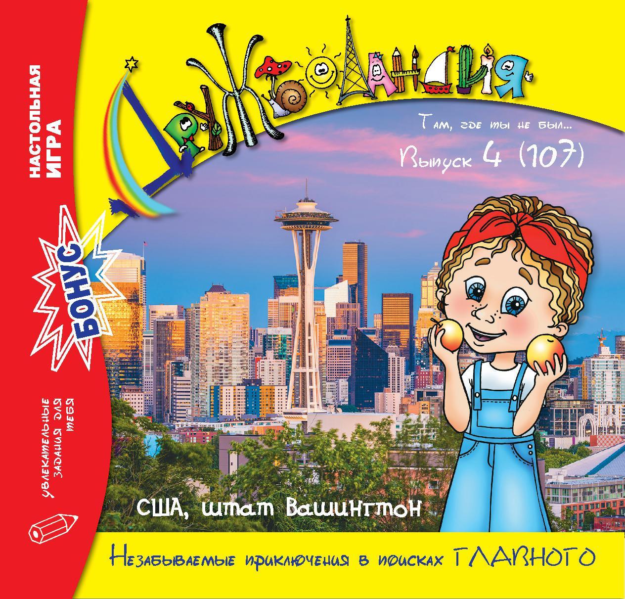 Дружболандія № 4-2021 - США, штат Вашингтон (російська мова)