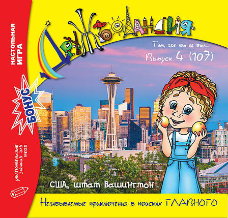 Дружболандія № 4-2021 - США, штат Вашингтон (російська мова), фото 1