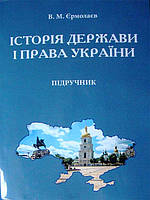 Історія держави і права України Єрмолаєв В.М.