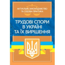Трудові спори в Україні та їх вирішення. Актуальне законодавство та судова практика, фото 1