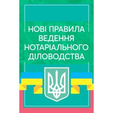 Нові правила ведення нотаріального діловодства Чижмарь К.І., фото 1
