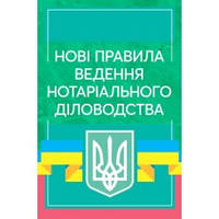 Нові правила ведення нотаріального діловодства Чижмарь К.І.