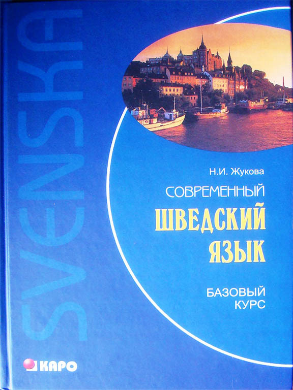 Современный шведский язык: базовый курс Жукова Н.И., фото 1