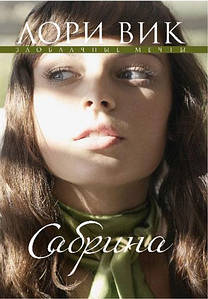 Сабрина. Книга 2, серия "Заоблачные мечты"