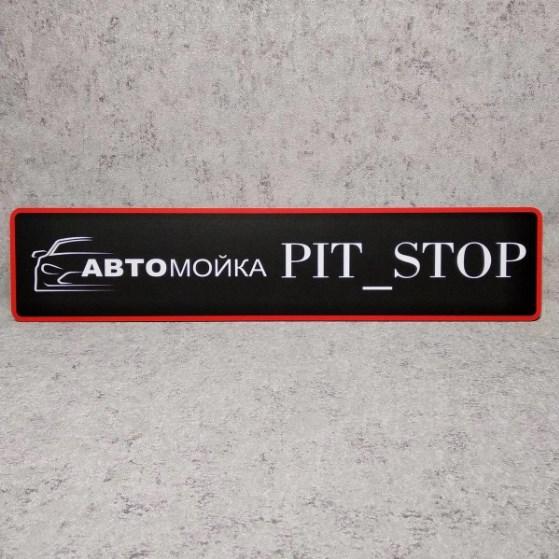 Сувенірний авто-номер з Вашим логотипом. Автомийка Pit Stop 3965 Сувенірний авто-номер з Вашим логотипом. Автомийка Pit Stop 3965