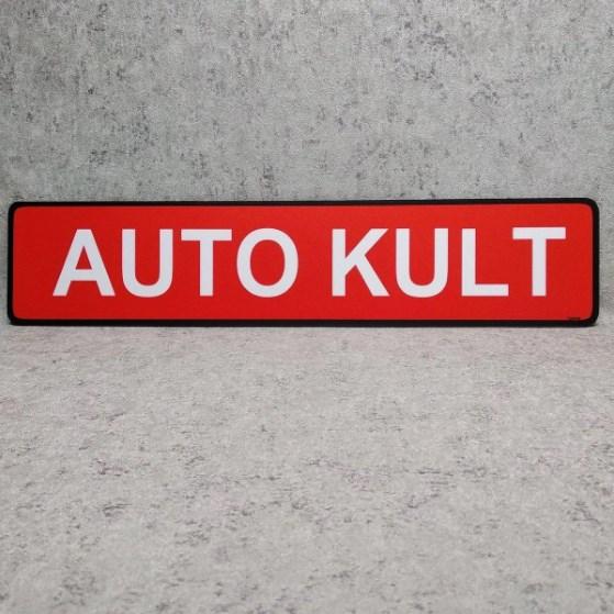 Сувенірний авто-номер з Вашим логотипом. Auto kult