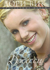 Джесси. Книга 1, серия "Заоблачные мечты"