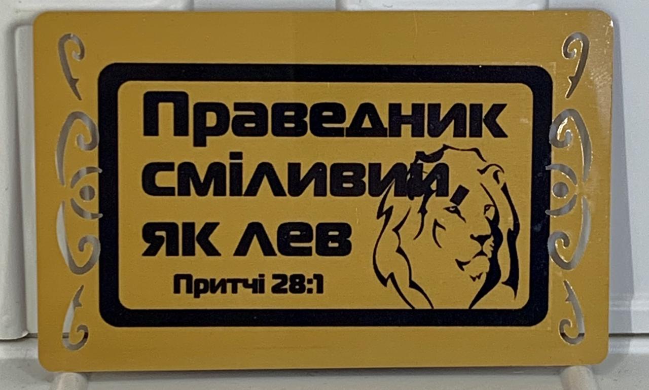 Магніт металевий "Праведник сміливий, як лев!" золотий, фото 1