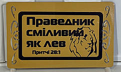 Магніт металевий "Праведник сміливий, як лев!" золотий