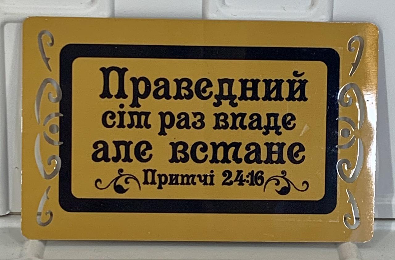 Магніт металевий "Праведний сім раз впаде, але встане!" золотий, фото 1
