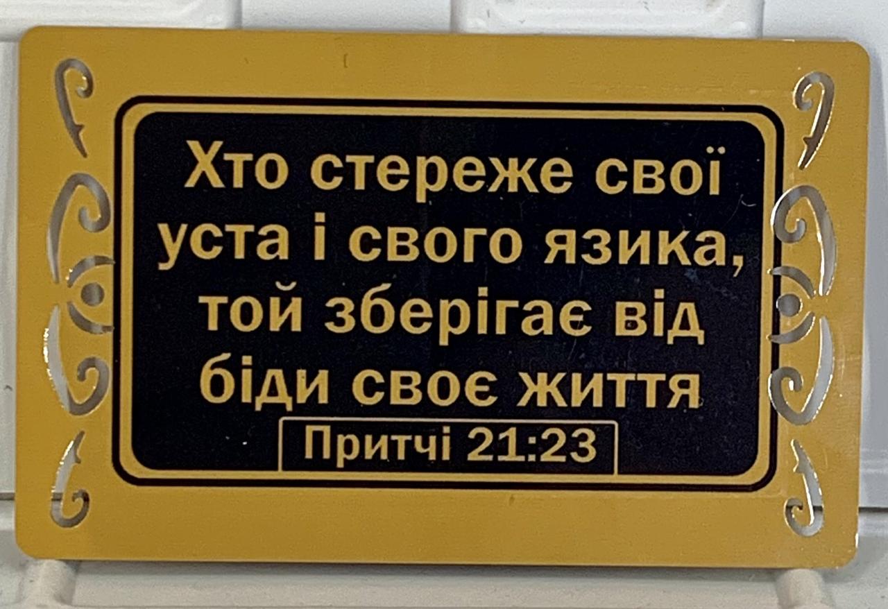 Магніт металевий "Хто стереже свої уста і свого язика, той зберігає від біди своє життя" золотий, фото 1