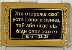 Магніт металевий "Хто стереже свої уста і свого язика, той зберігає від біди своє життя" золотий