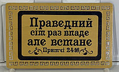 Магніт металевий  "Праведний сім раз впаде, але встане" золотий
