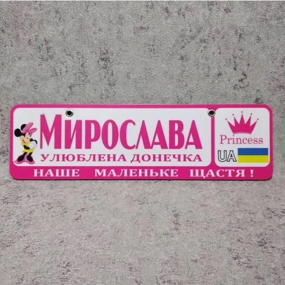 Рожевий номер на коляску з ім'ям "Улюблена доця..." (Міні Маус принцеса) Мирослава