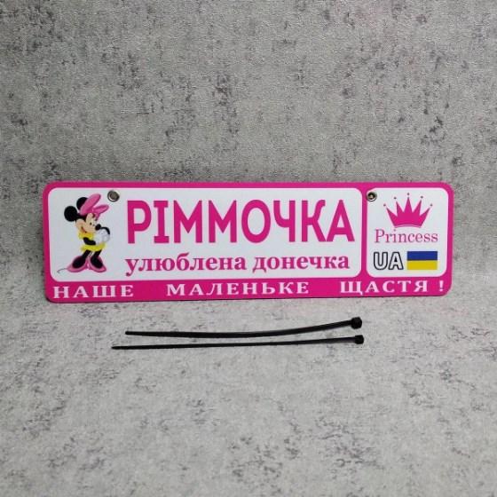 Рожевий номер на коляску з ім'ям "Улюблена доця..." (Міні Маус принцеса) Рімочка