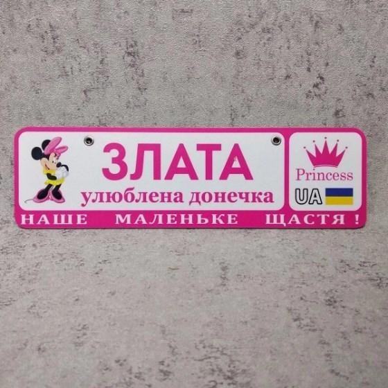Рожевий номер на коляску з ім'ям "Улюблена доця..." (Міні Маус принцеса) Злата