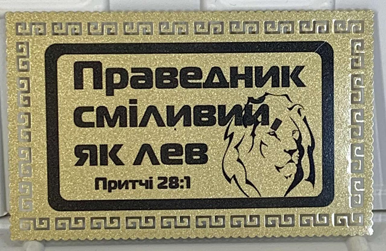 Магніт металевий "Праведний сміливий, як лев" золотий