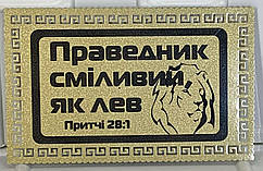 Магніт металевий  "Праведний сміливий, як лев" золотий