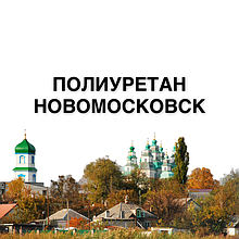 ПОЛІУРЕТАН ЛИСТОВОЇ НОВОМОСКОВСЬК