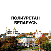 ПОЛІУРЕТАН ЛИСТОВОЇ БІЛОРУСЬ