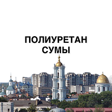 ПОЛІУРЕТАН ЛИСТОВОЇ СУМИ