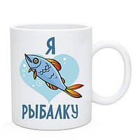 Чашка для рыбака "Я Люблю Рыбалку" / Кружка рибалці "Я люблю рибалку"