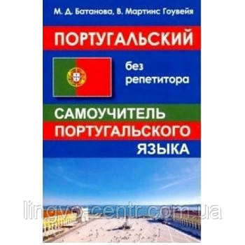 Португальський без репетитора. Батанова М.Д. В. Мартінс Гоувейя