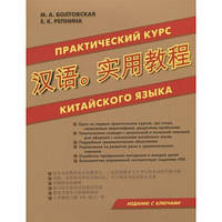 Практический курс китайского языка. Болтовская М.А. Репнина Е.К.