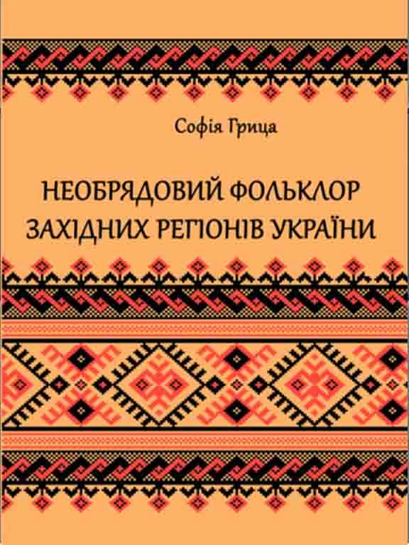 Необрядовий фольклор західних регiонiв України: регіонально-жанрова антологія Грица С.Й.