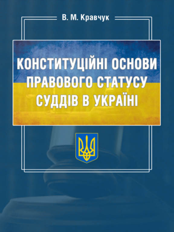 Конституційні основи правового статусу суддів в Україні Кравчук В.М., фото 1