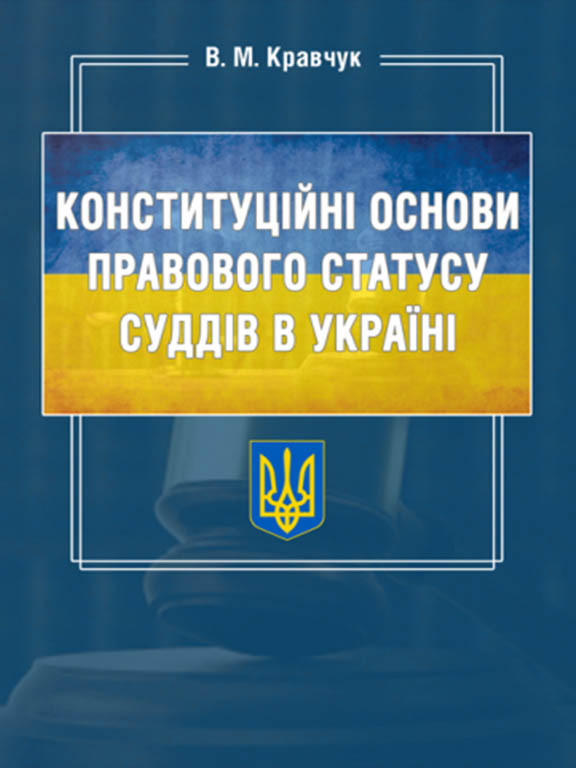 Конституційні основи правового статусу суддів в Україні Кравчук В.М.