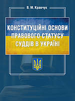 Конституційні основи правового статусу суддів в Україні Кравчук В.М.