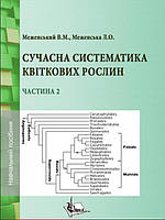 Сучасна систематика квіткових рослин. Ч.2 Меженський В.М., Меженська Л.О.