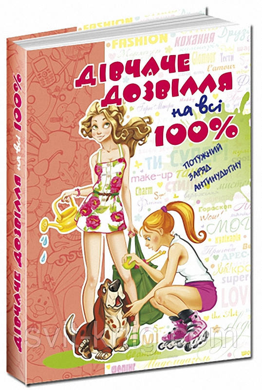 Енциклопедія для дівчат. Дівчаче дозвілля на всі 100%