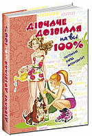 Енциклопедія для дівчат. Дівчаче дозвілля на всі 100%