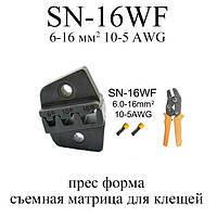 SN-16WF прес форма съемная матрица для клещей (под сечение провода 6-16 мм2 10-5 AWG)