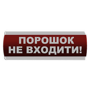 Оповіщувач світлозвуковий "Порошок Не входити"