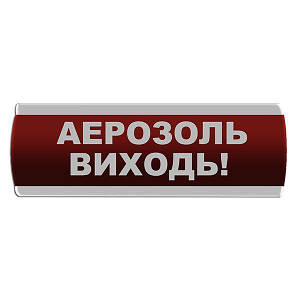 Оповіщувач світлозвуковий "Аерозоль Виходь"