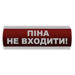 Оповіщувач світлозвуковий "Піна Не входити"